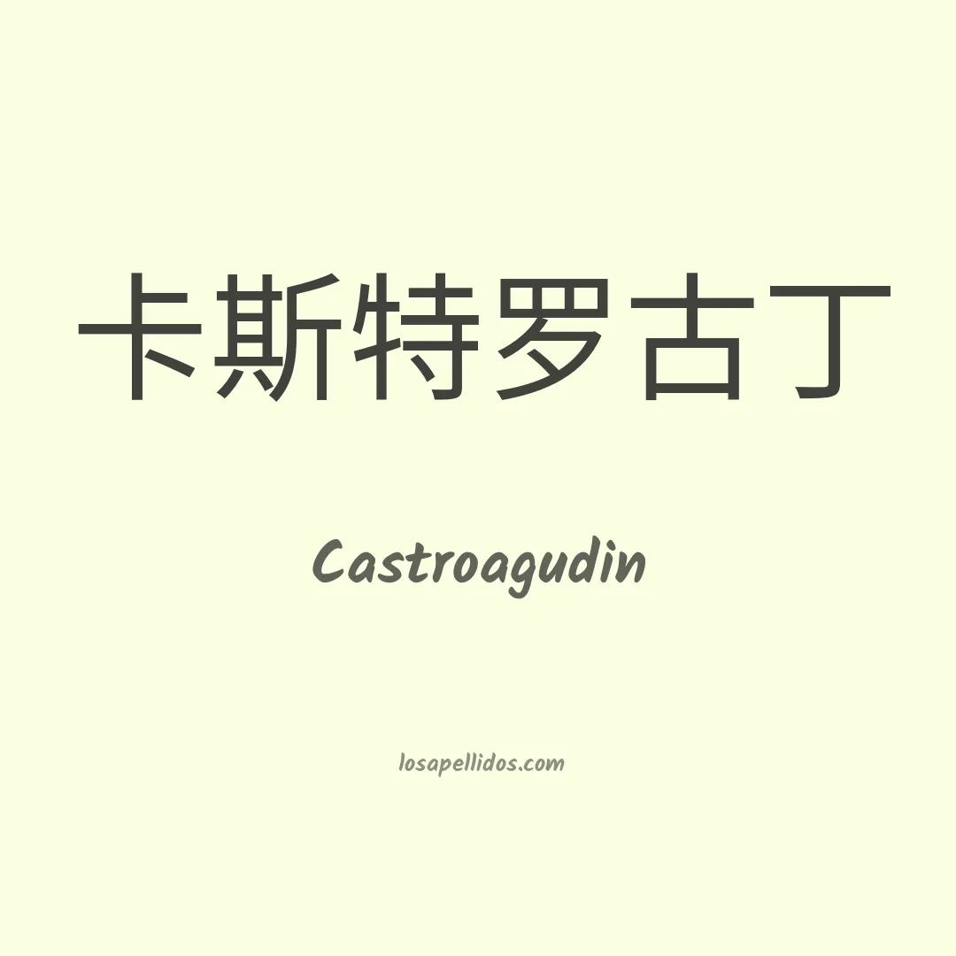 Castroagudin en chino