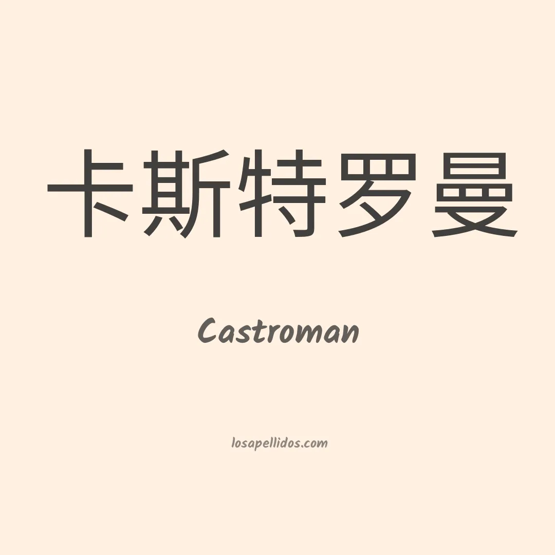 Castroman en chino