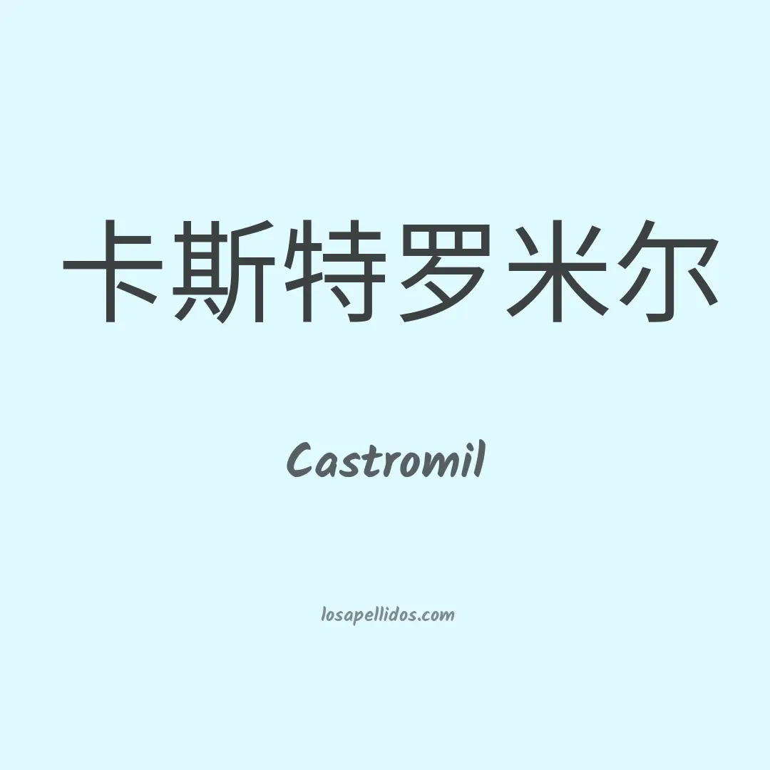 Castromil en chino