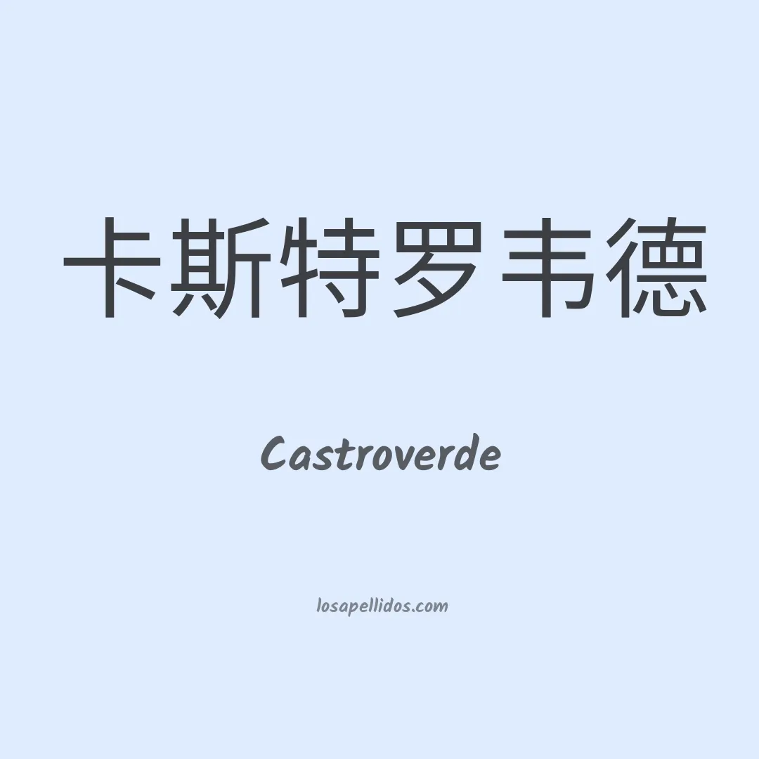 Castroverde en chino