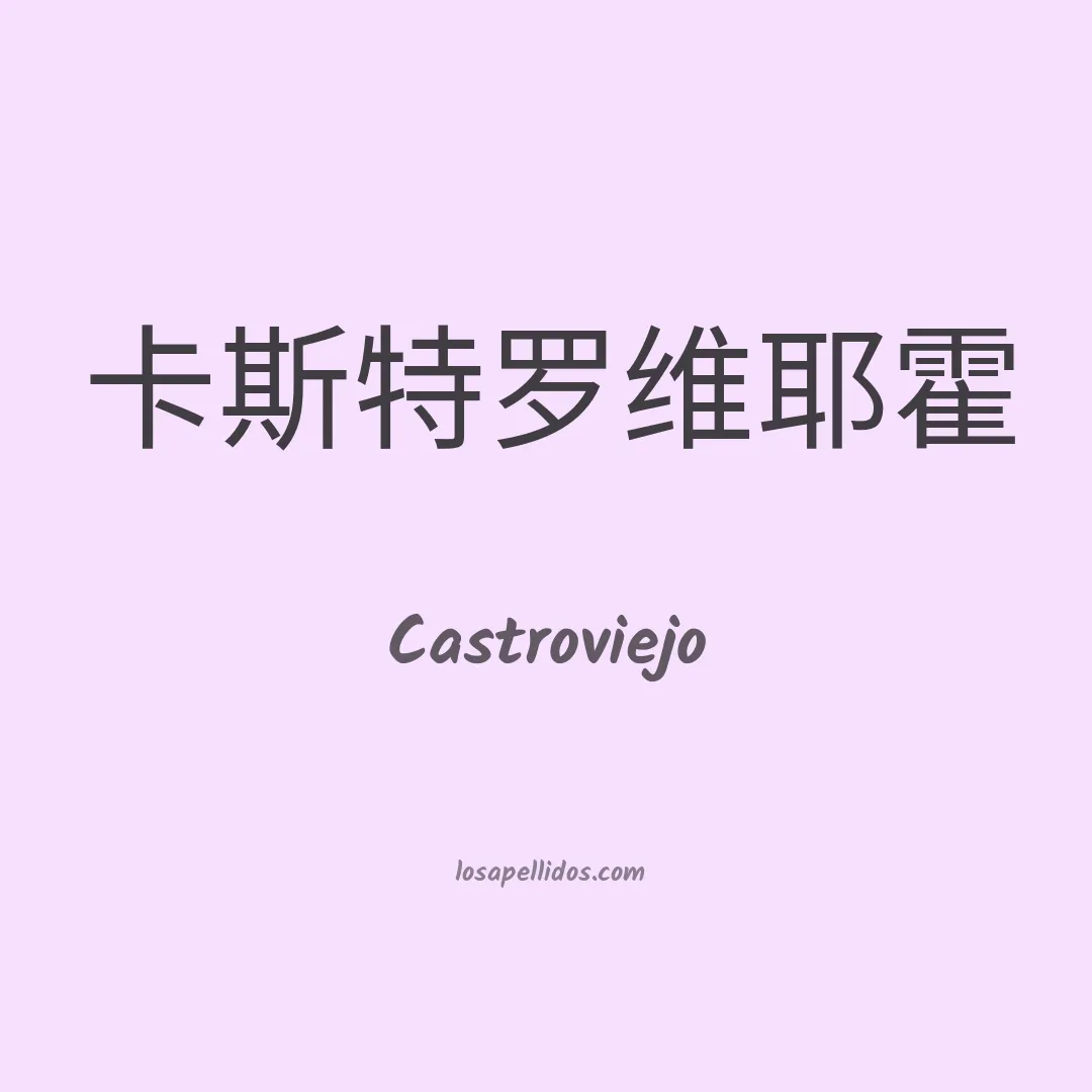 Castroviejo en chino