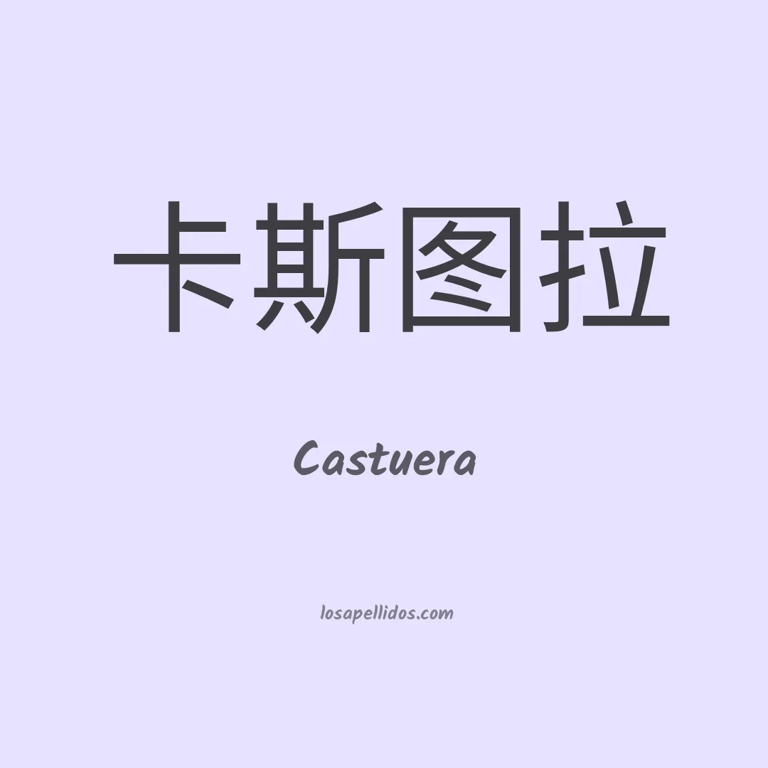 Castuera en chino