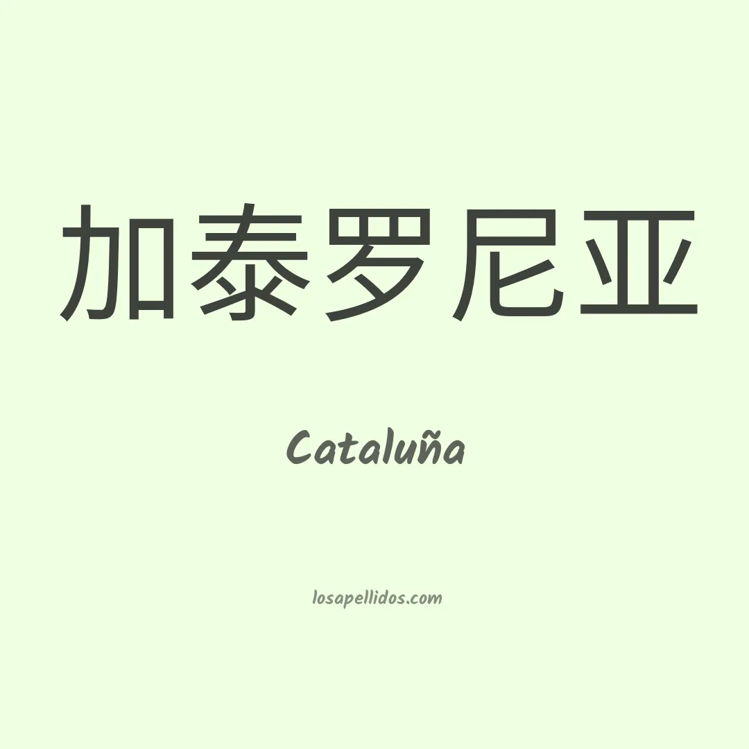 Cataluña en chino