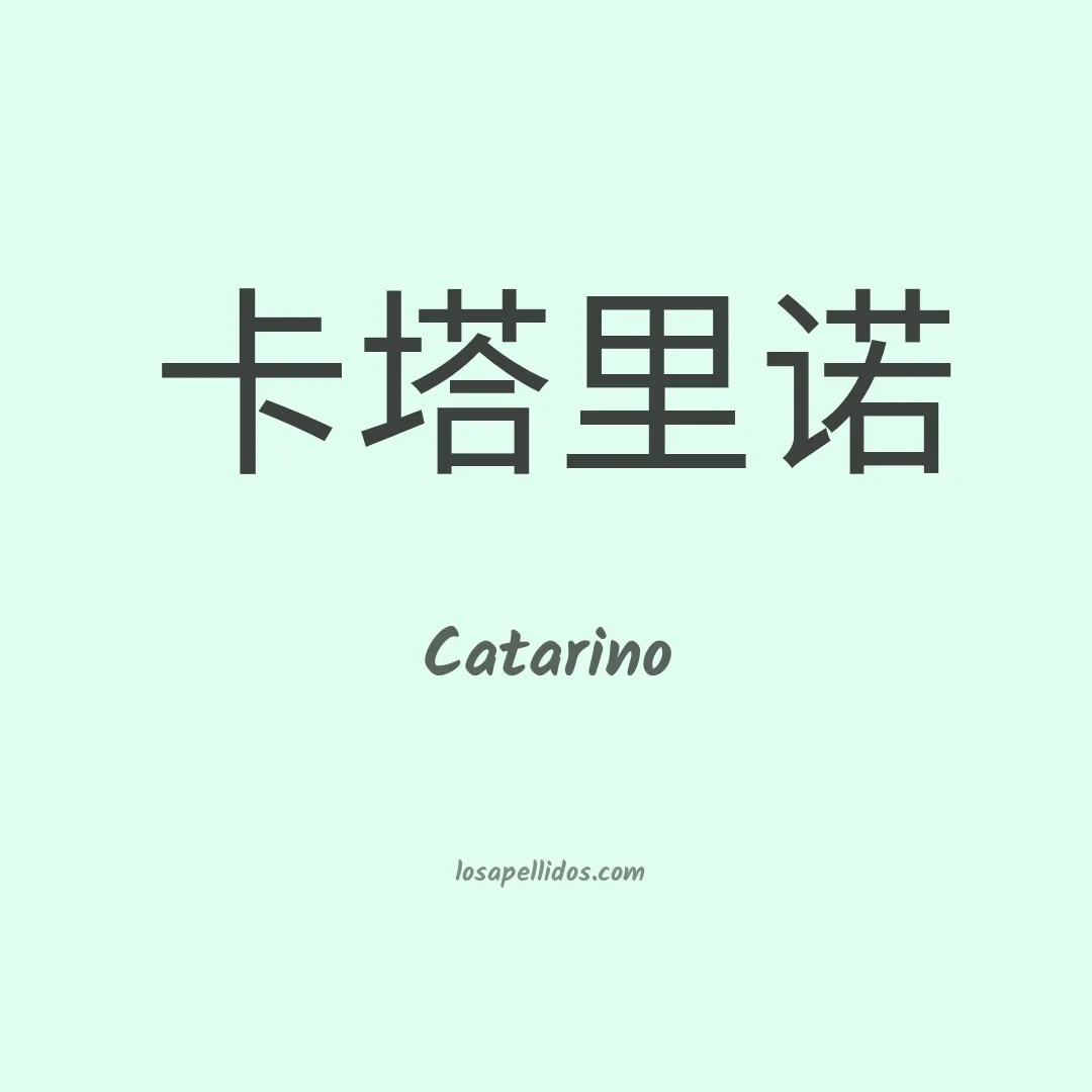 Catarino en chino