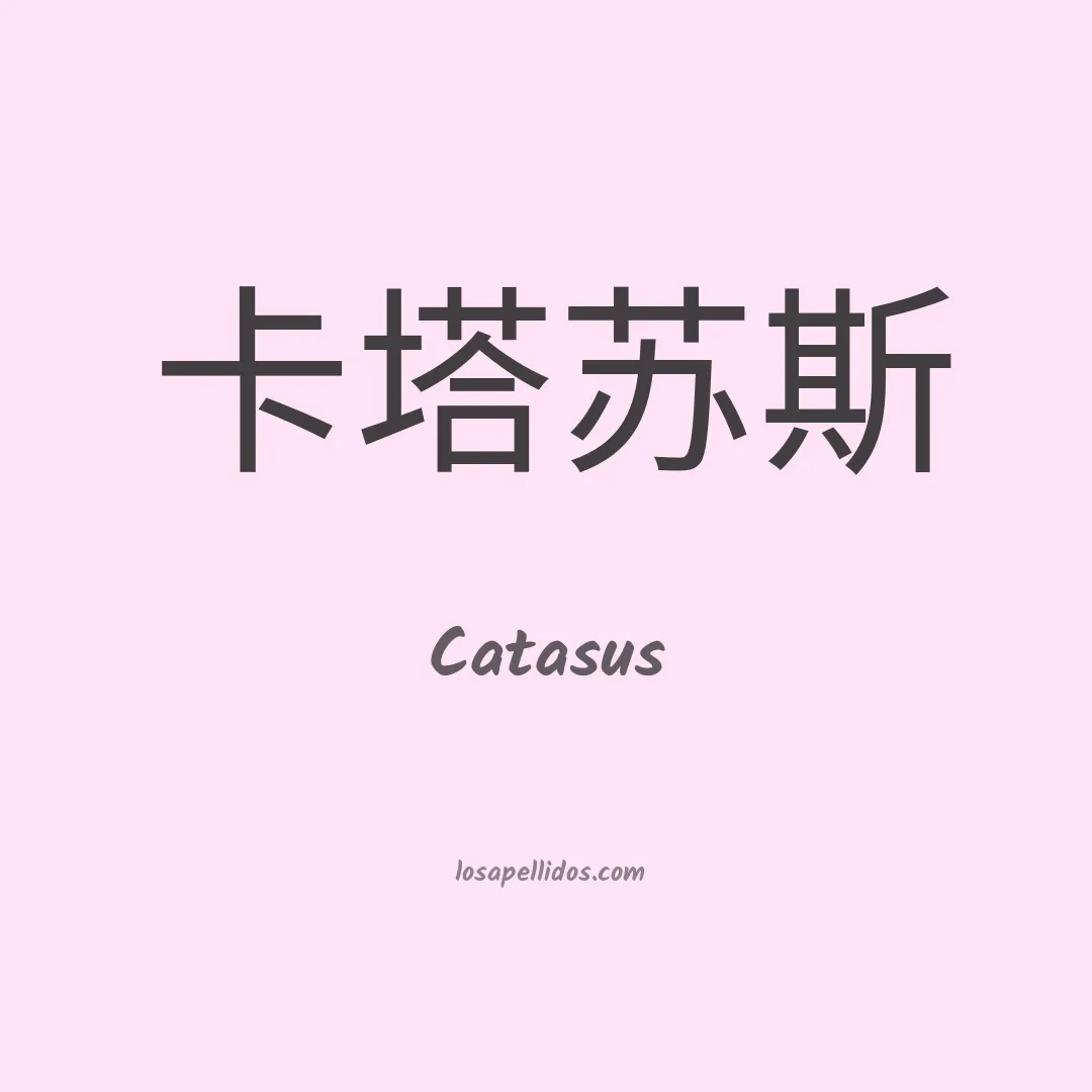 Catasus en chino