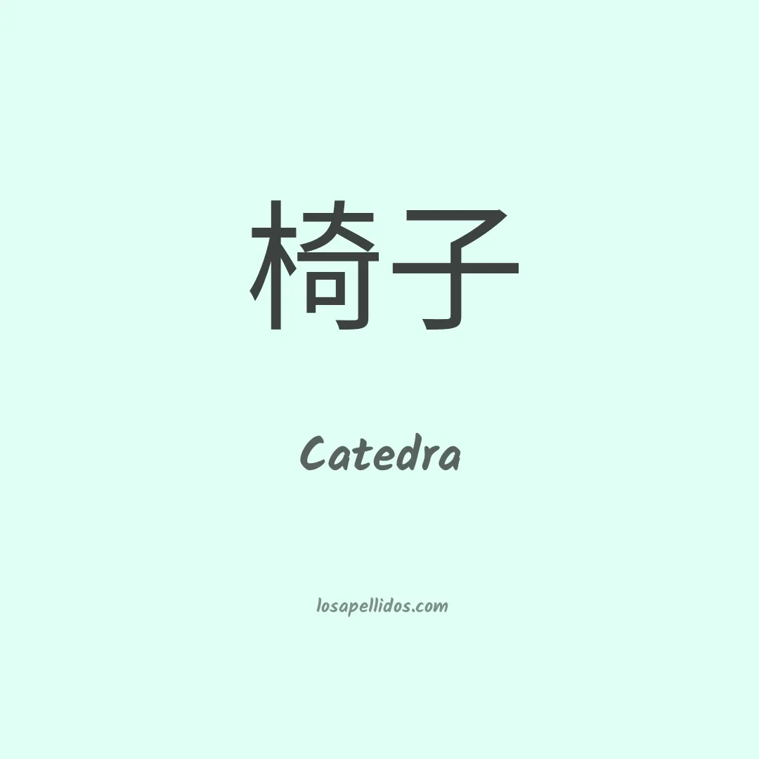 Catedra en chino