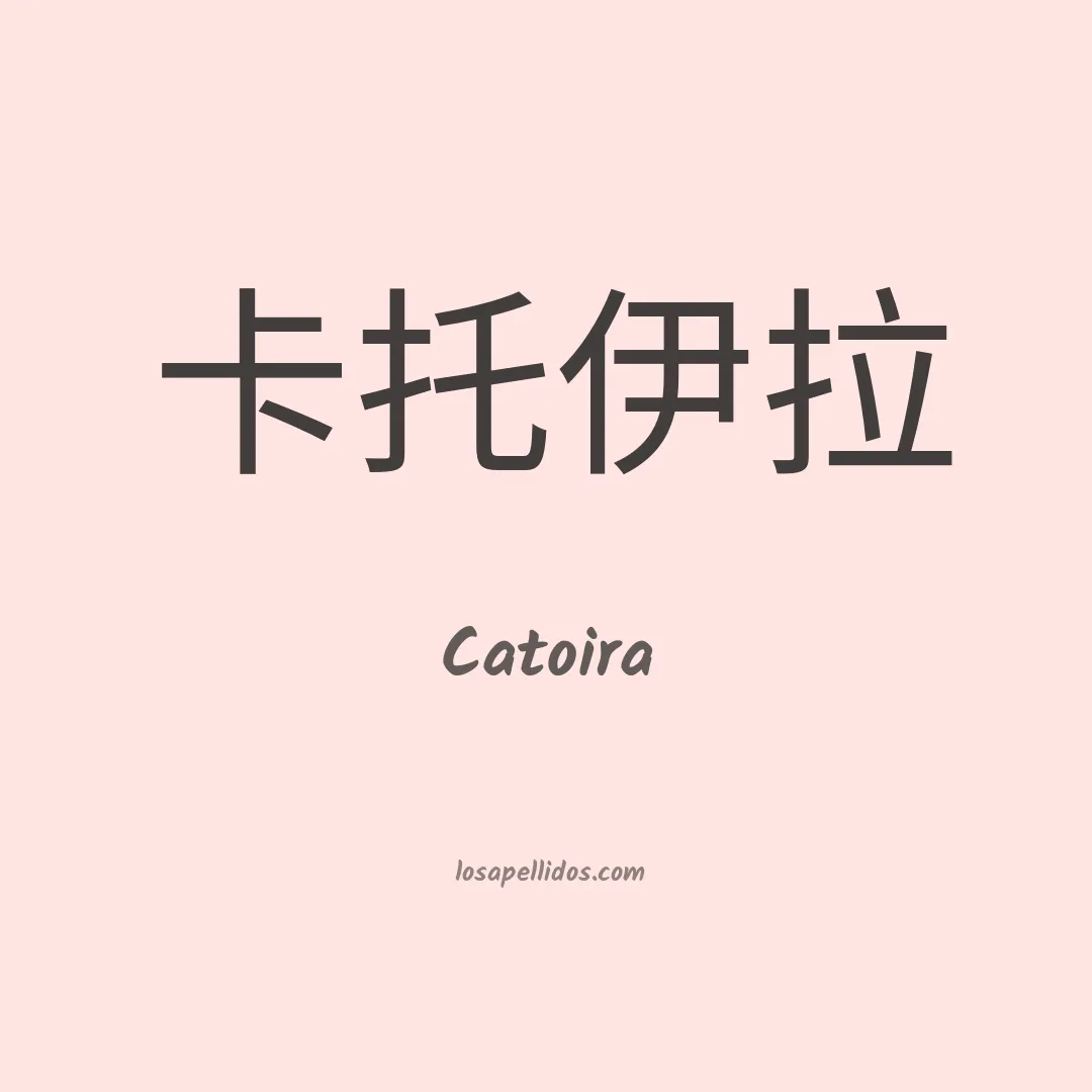 Catoira en chino