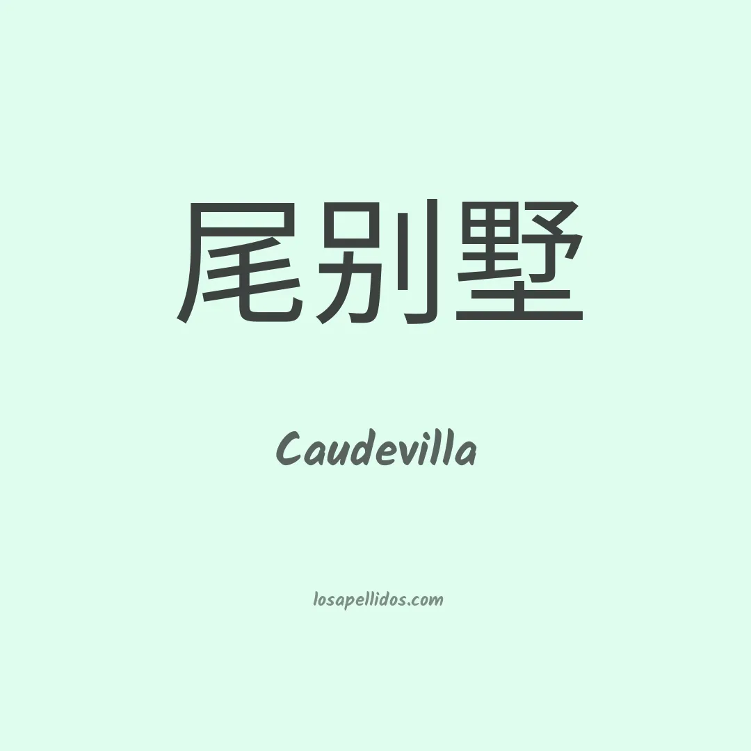 Caudevilla en chino