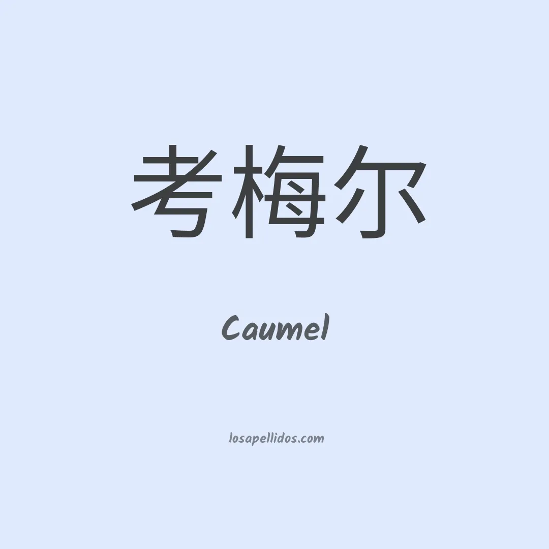 Caumel en chino