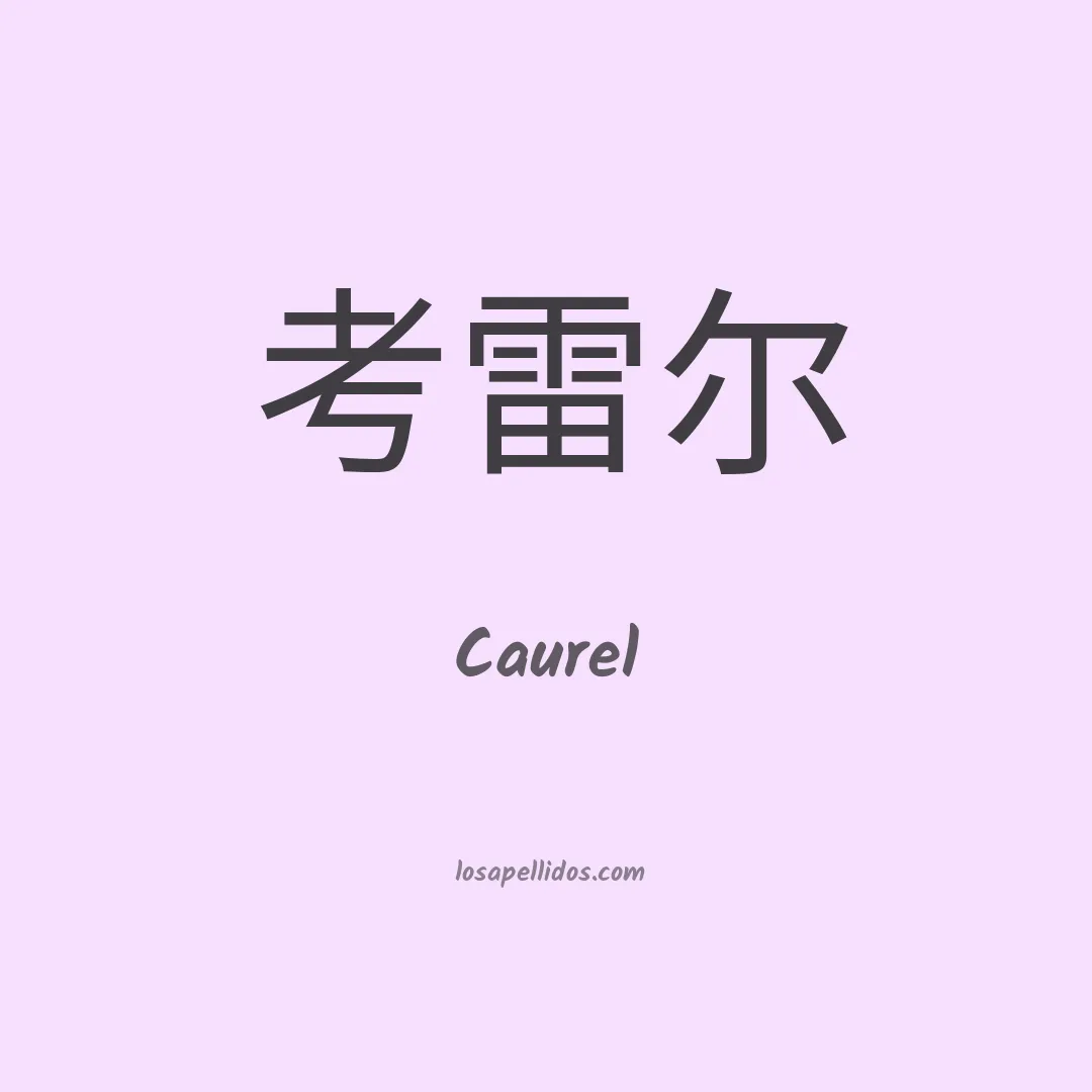 Caurel en chino