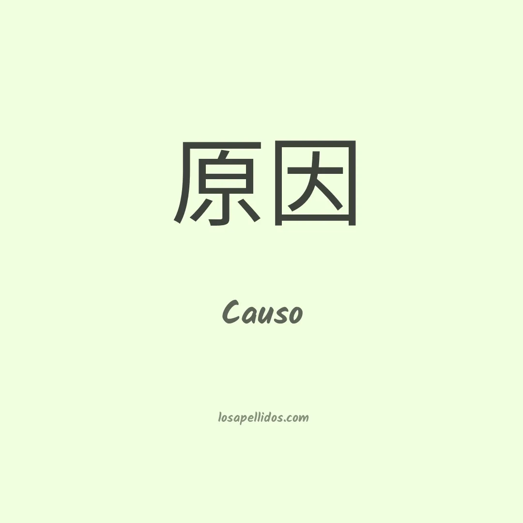 Causo en chino