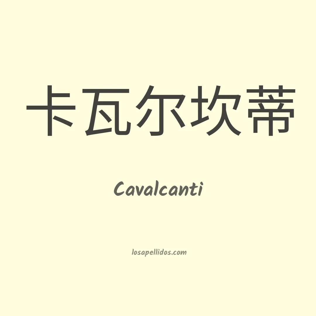 Cavalcanti en chino
