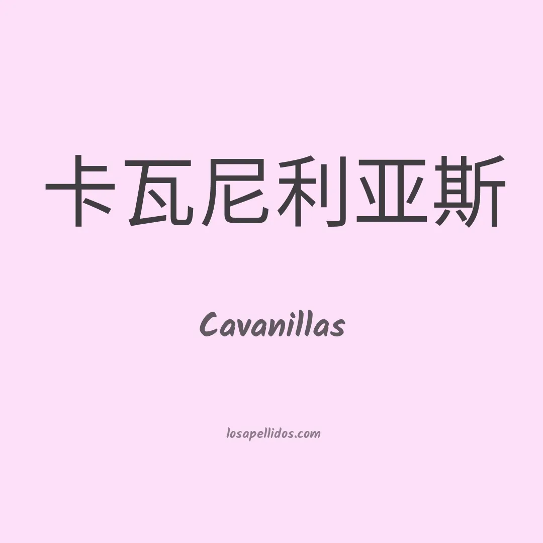 Cavanillas en chino