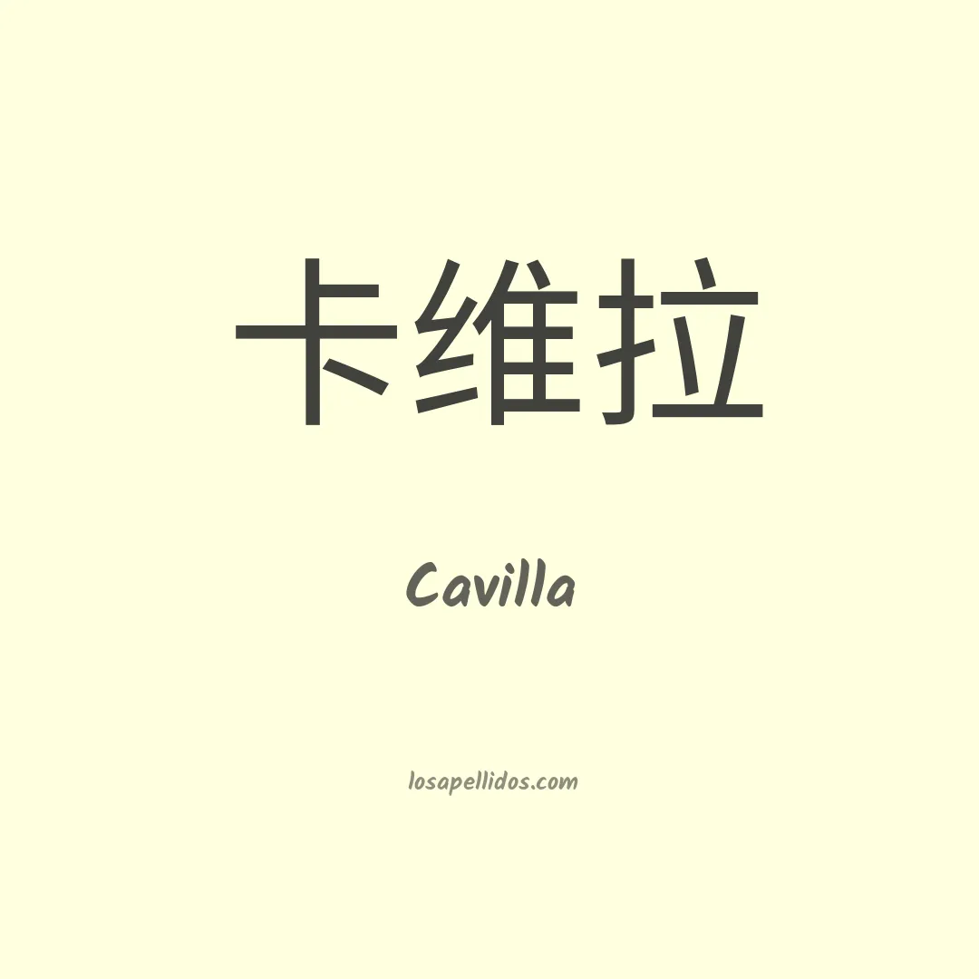 Cavilla en chino