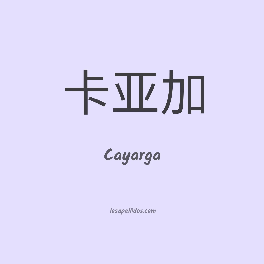 Cayarga en chino
