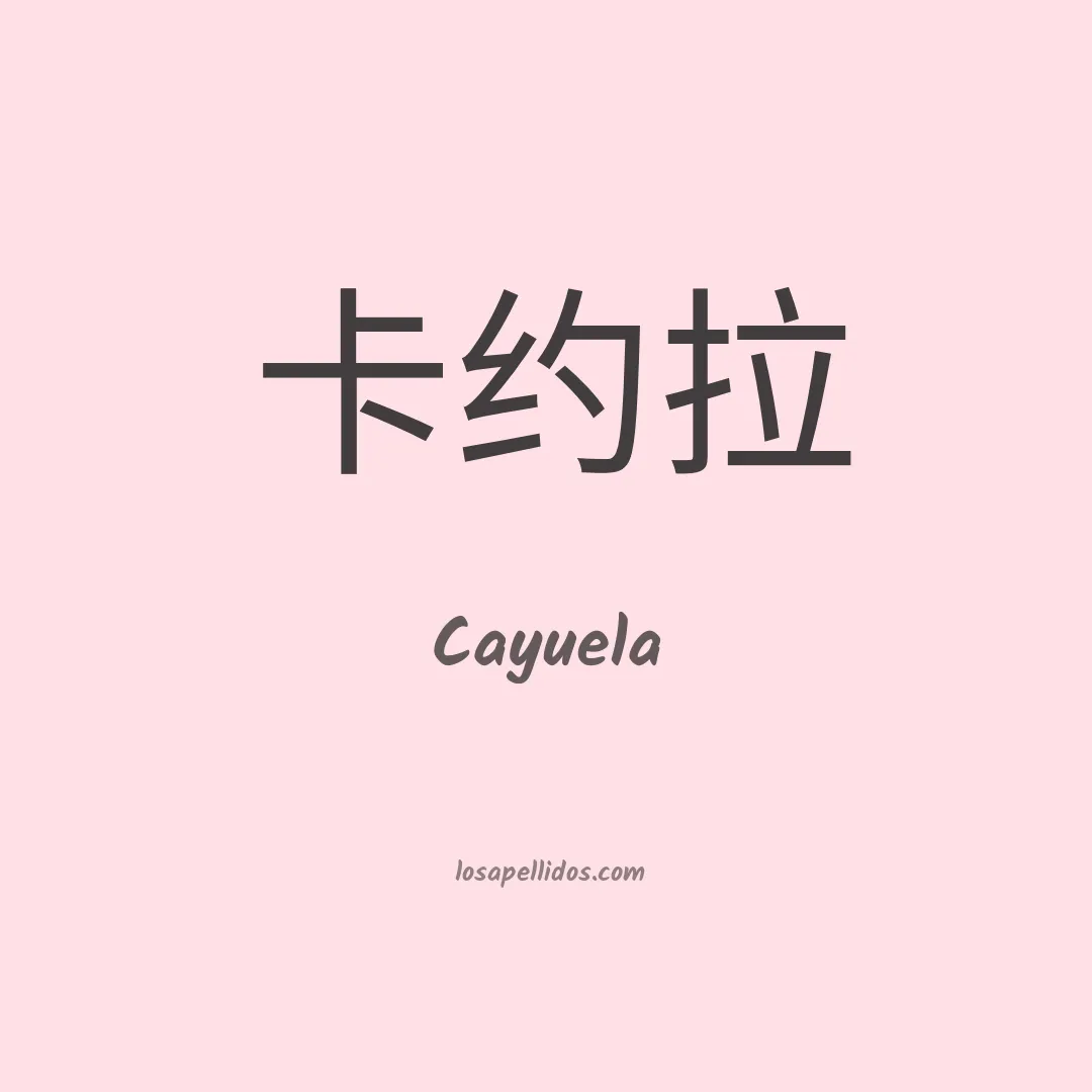 Cayuela en chino