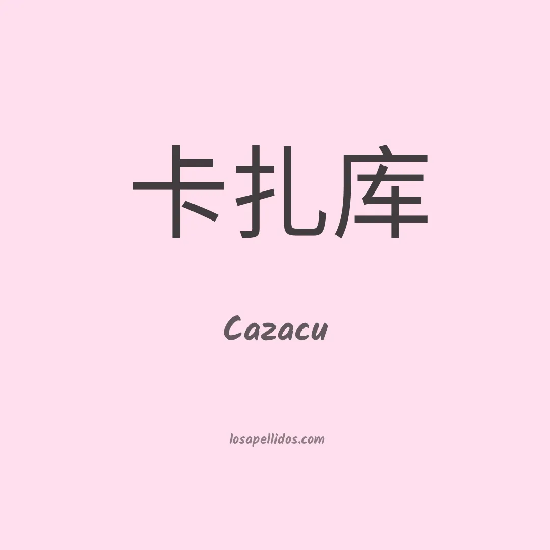 Cazacu en chino