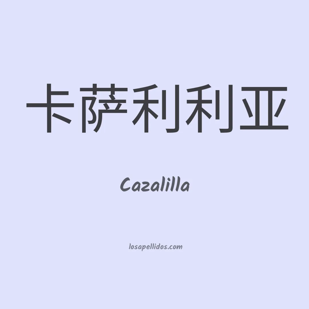 Cazalilla en chino