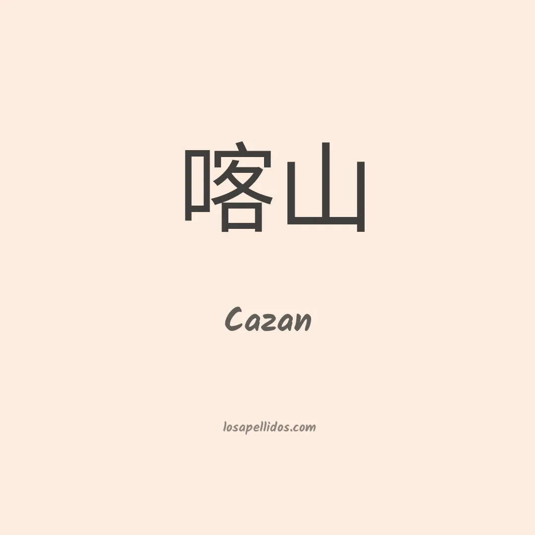 Cazan en chino