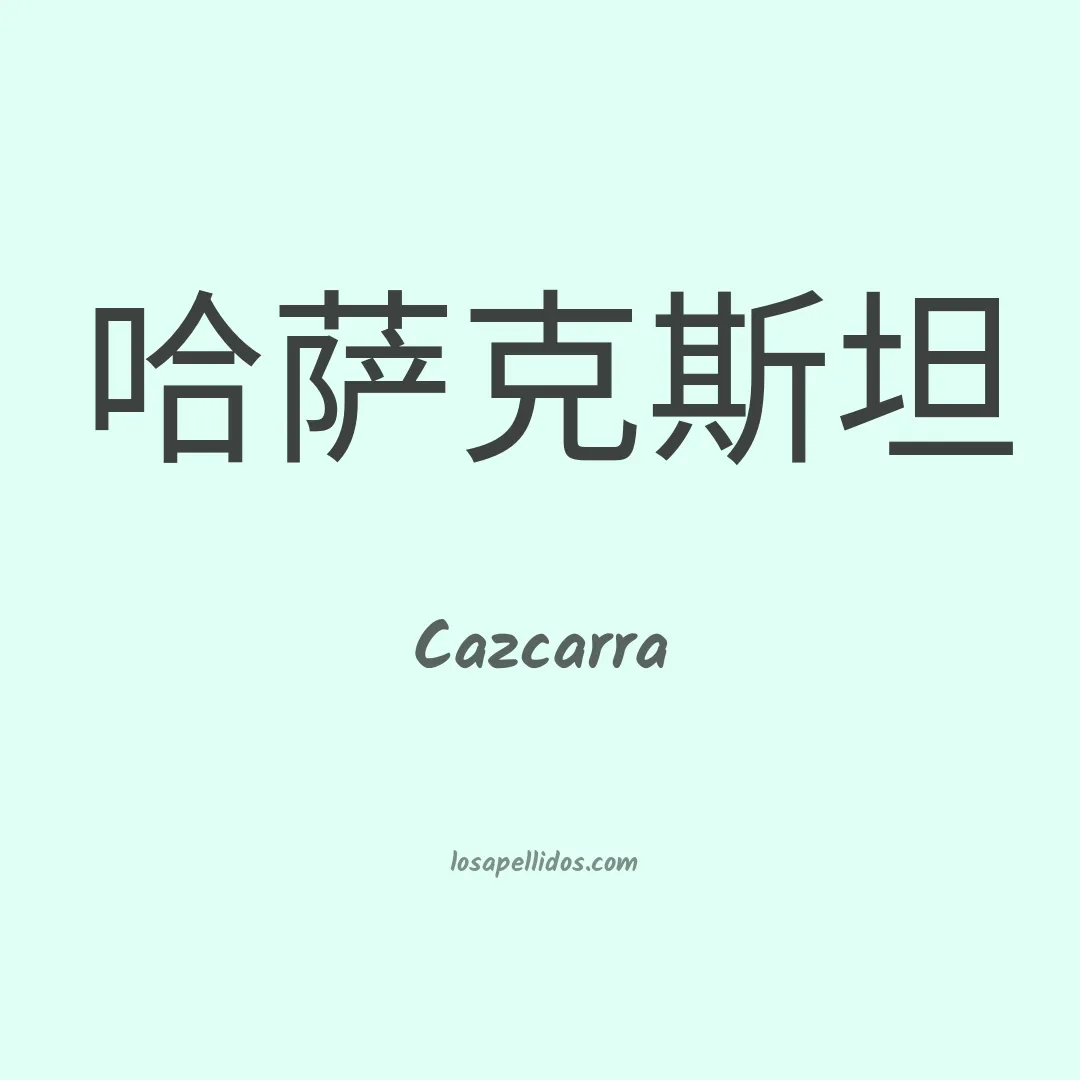 Cazcarra en chino