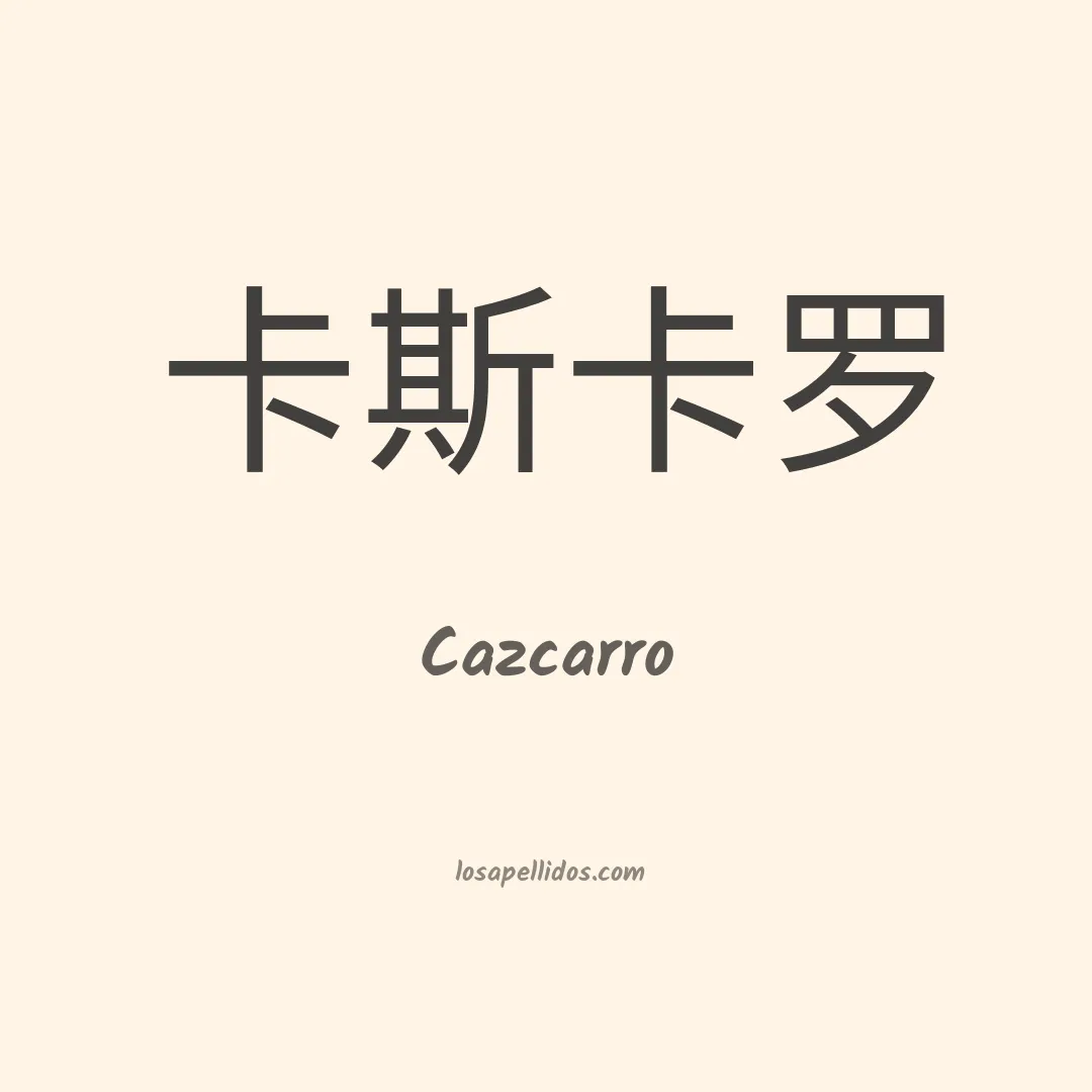 Cazcarro en chino