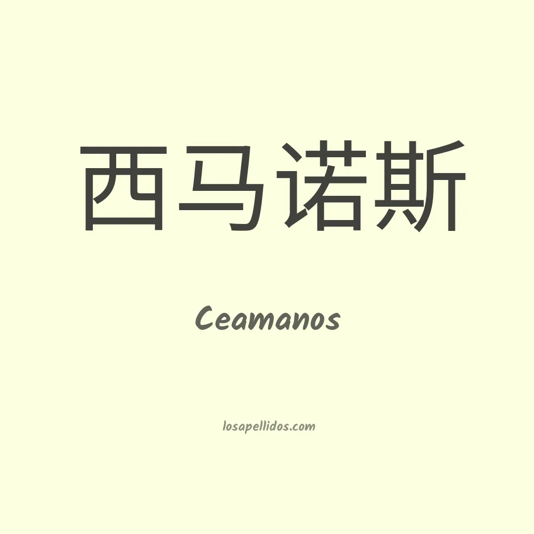 Ceamanos en chino