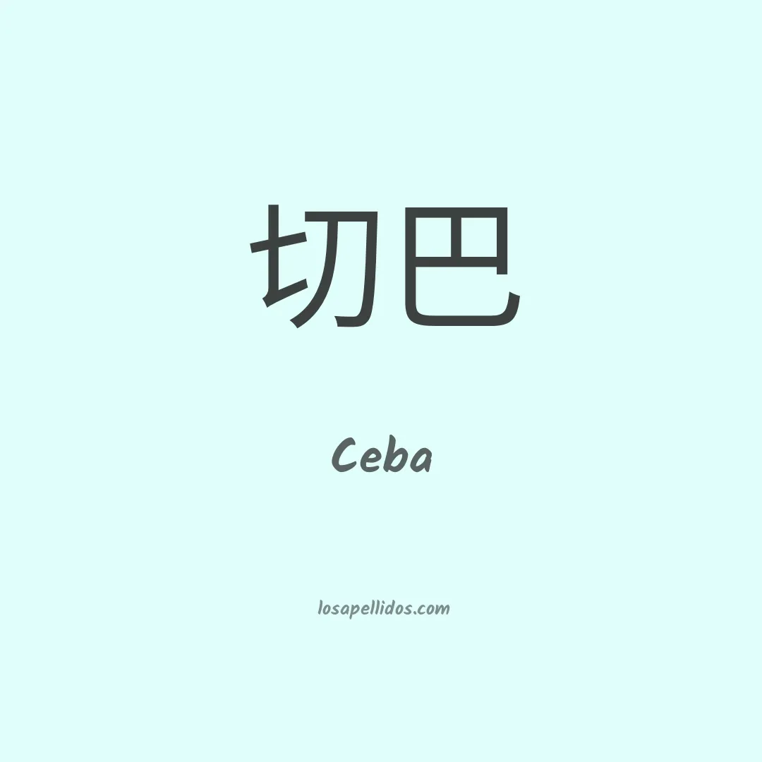 Ceba en chino