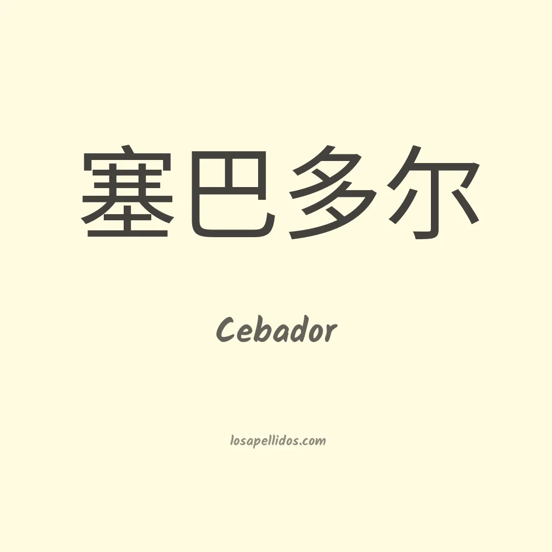 Cebador en chino