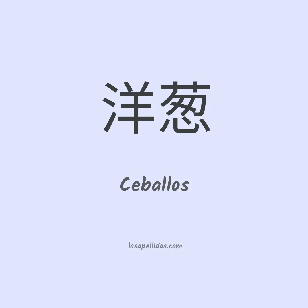 Ceballos en chino