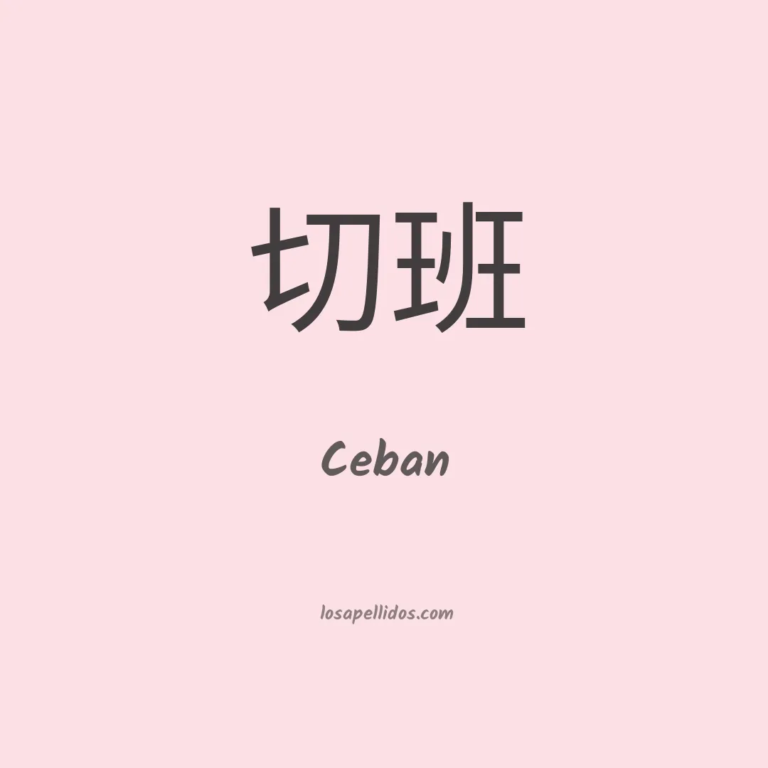 Ceban en chino