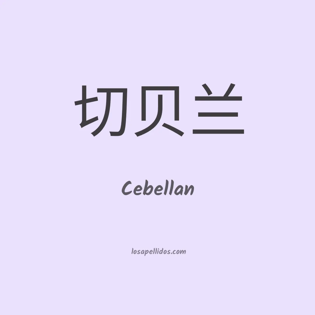 Cebellan en chino