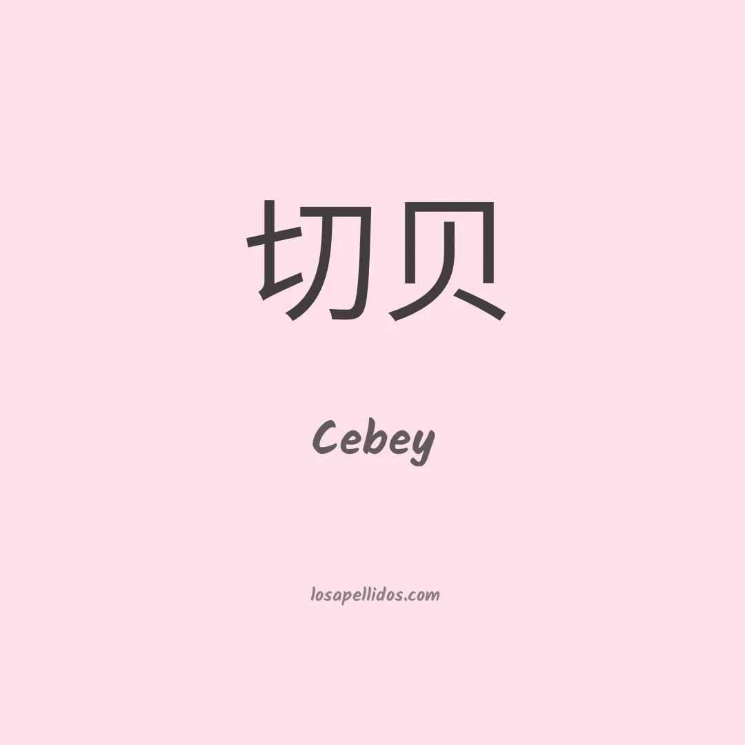 Cebey en chino