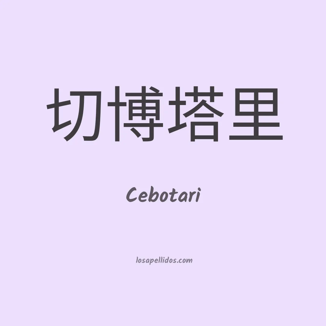 Cebotari en chino