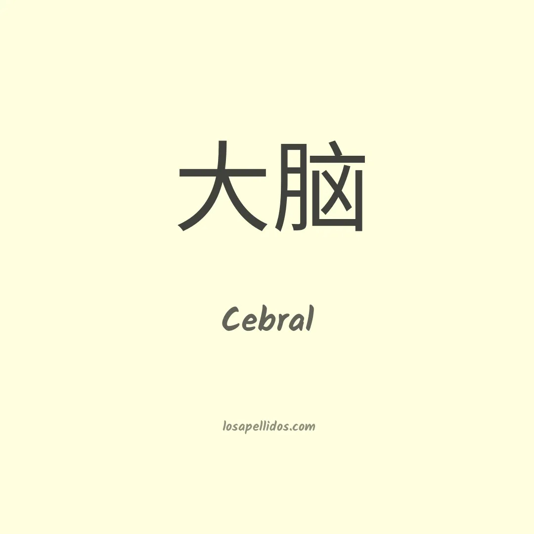 Cebral en chino