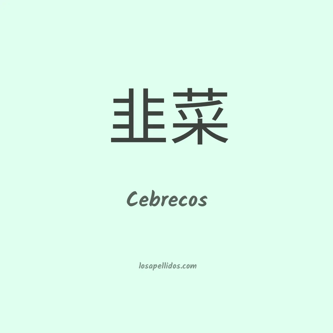 Cebrecos en chino