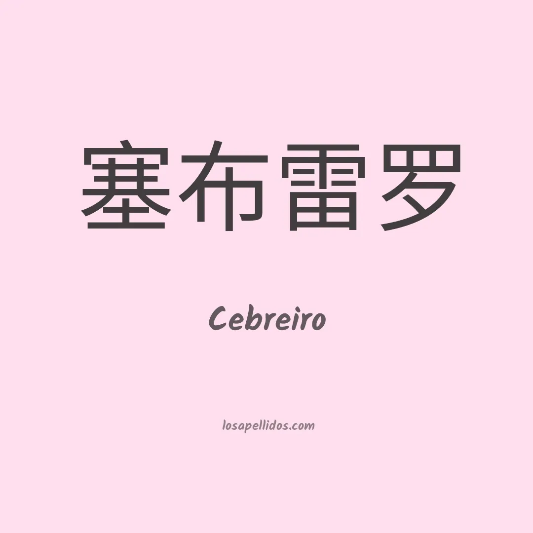 Cebreiro en chino