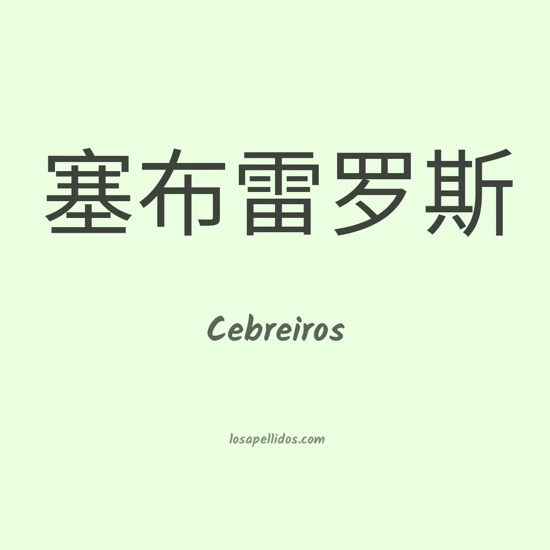 Cebreiros en chino