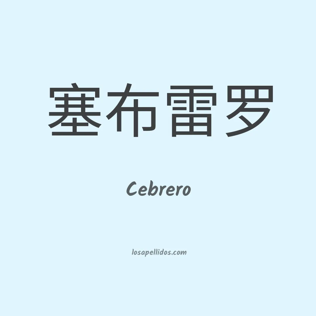 Cebrero en chino