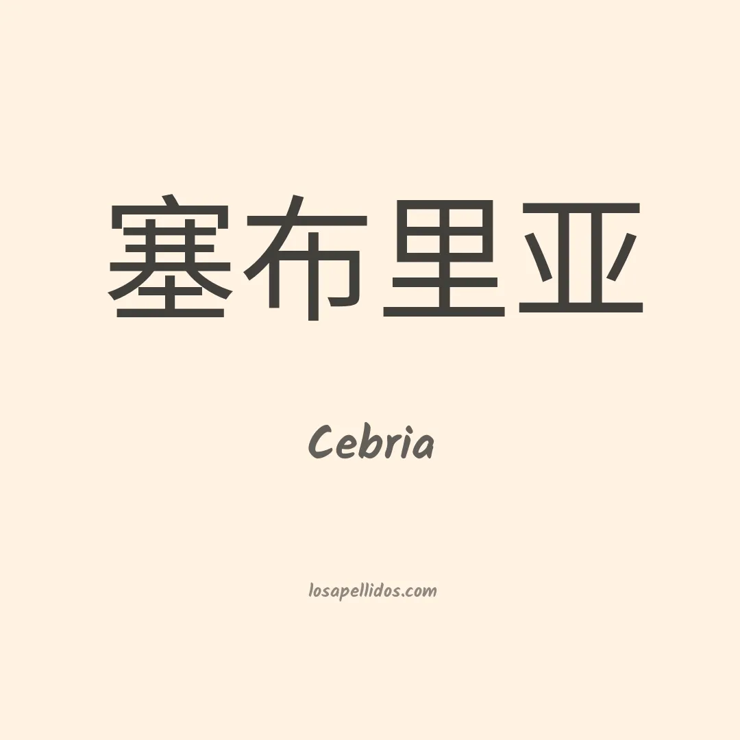 Cebria en chino