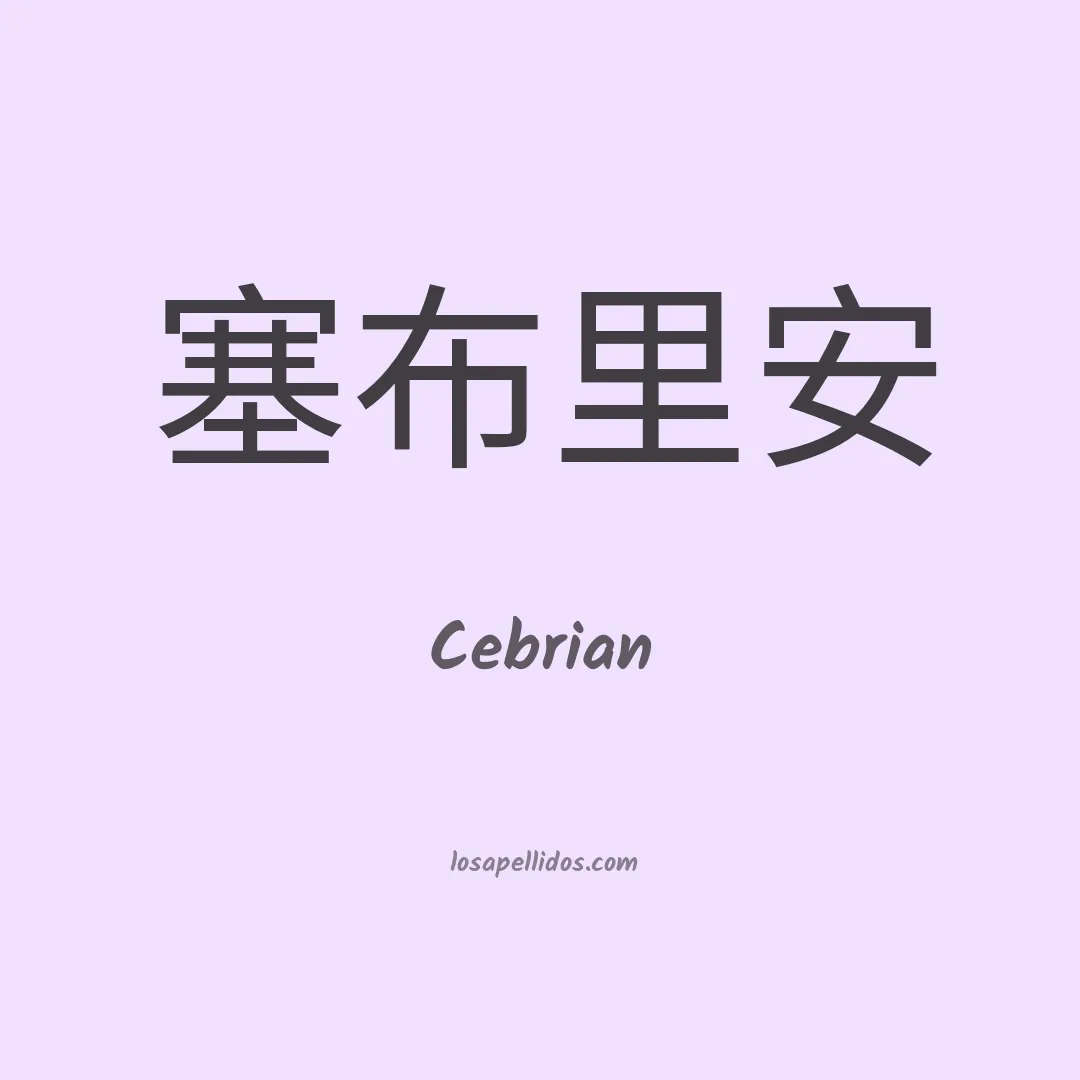 Cebrián en chino