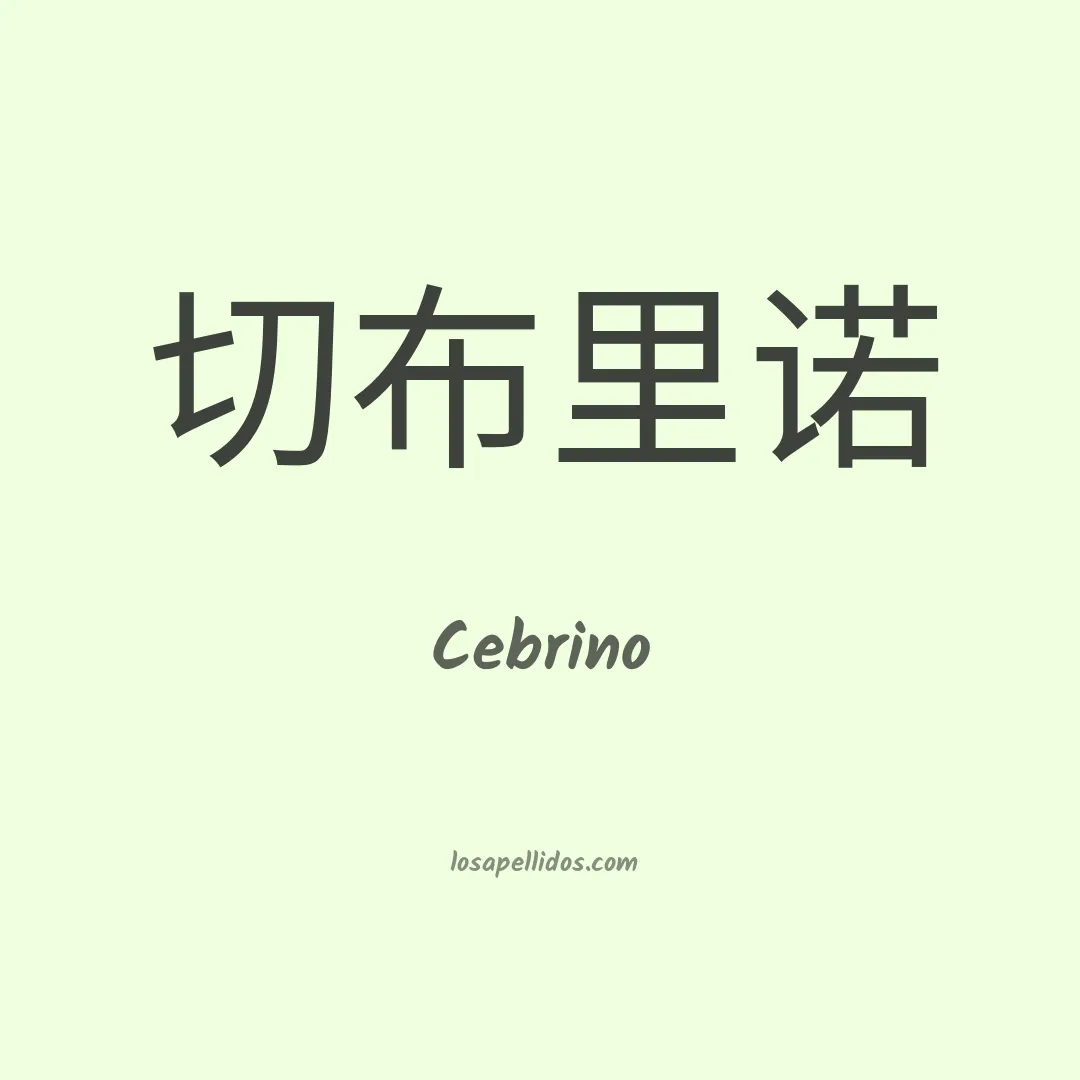Cebrino en chino