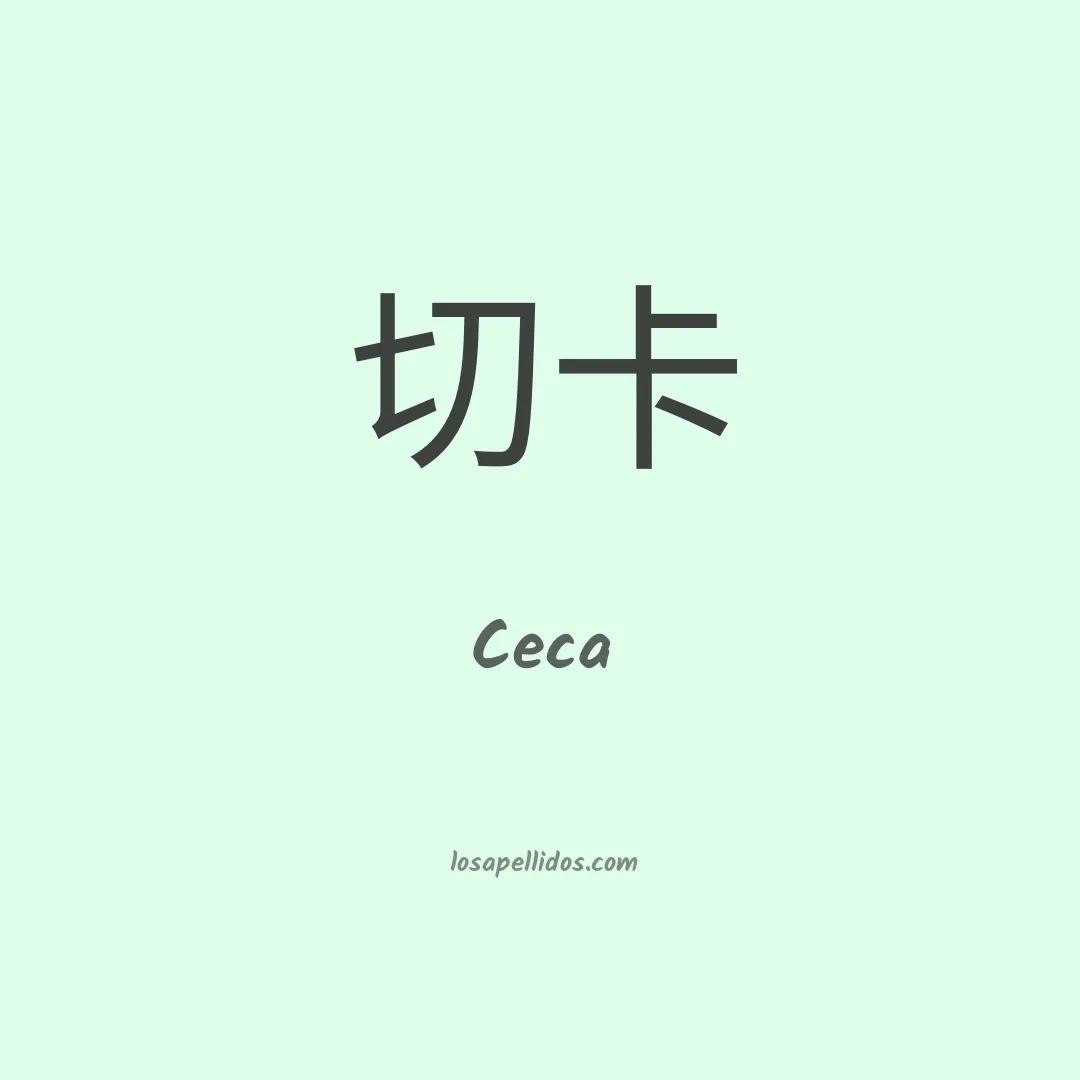Ceca en chino