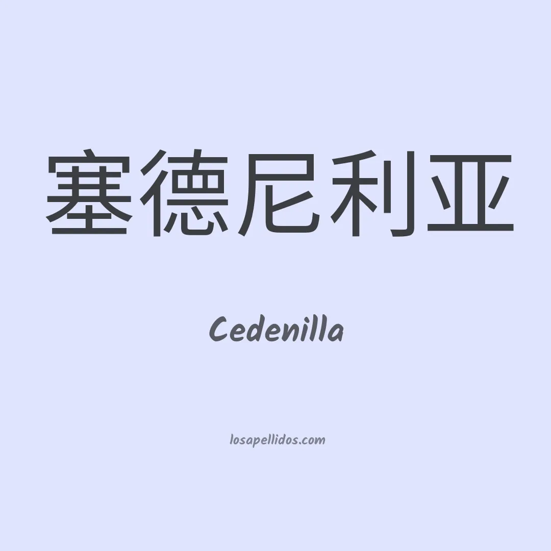 Cedenilla en chino