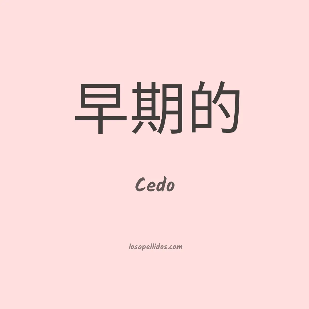 Cedo en chino