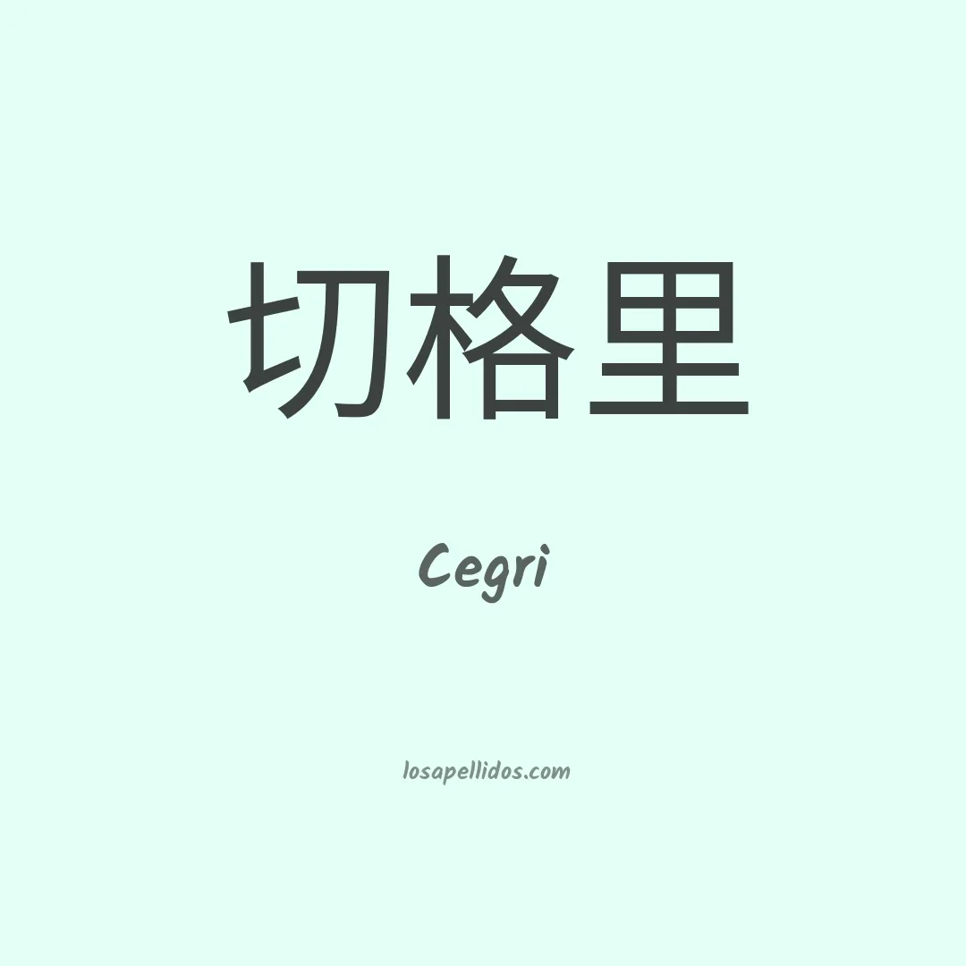 Cegri en chino
