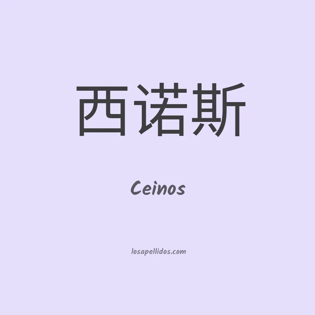 Ceinos en chino