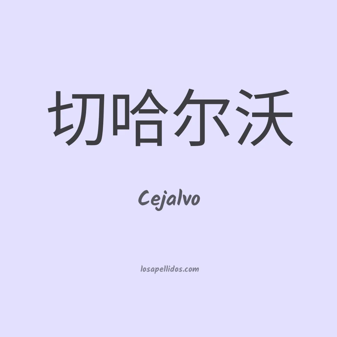 Cejalvo en chino
