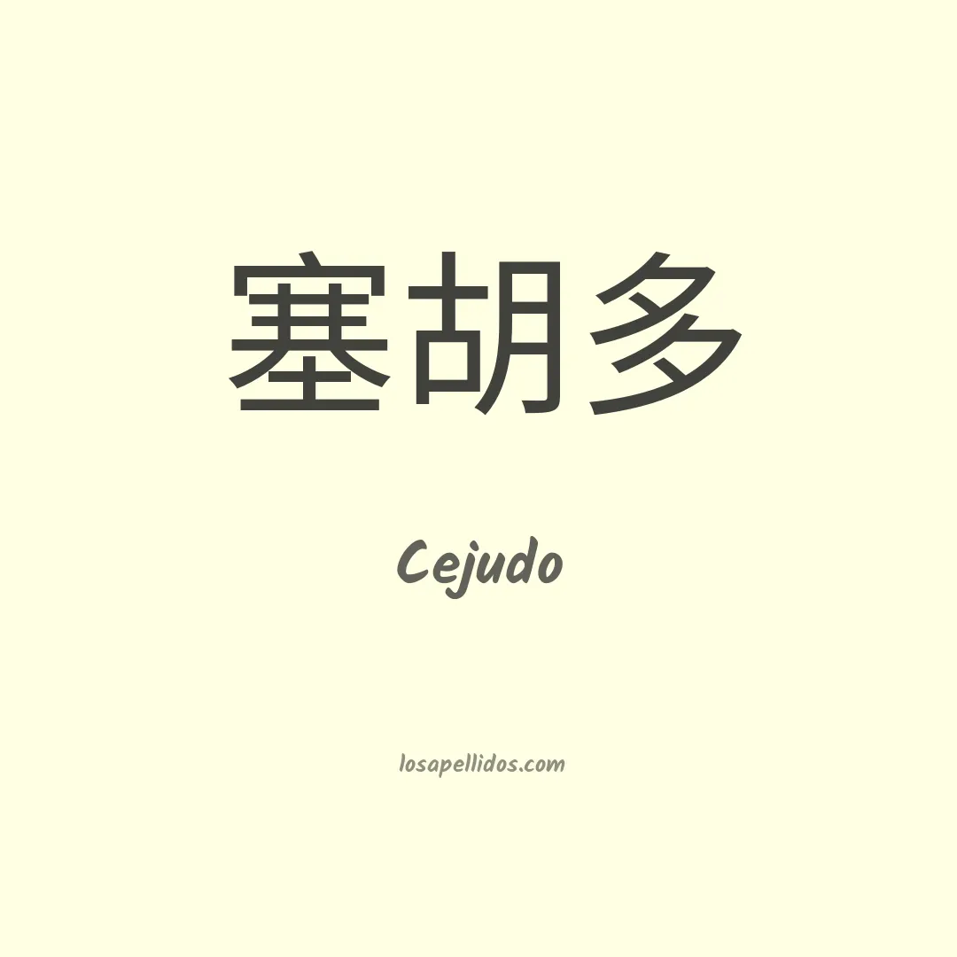 Cejudo en chino