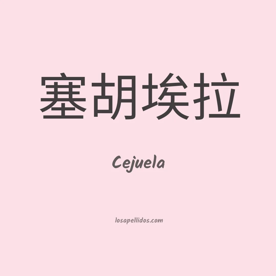 Cejuela en chino