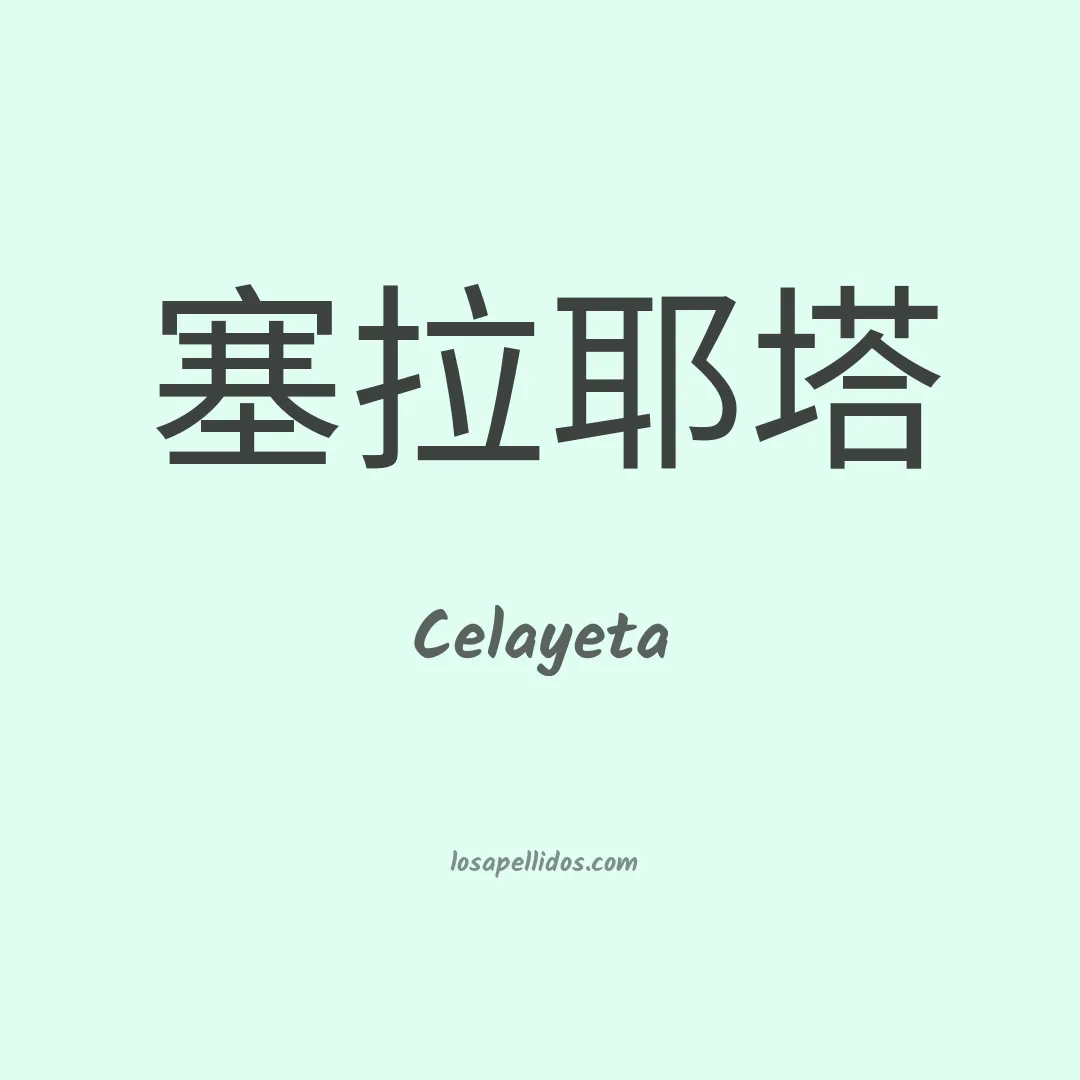 Celayeta en chino